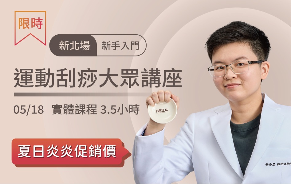 2025/5/18 新北場-運動刮痧大眾講座