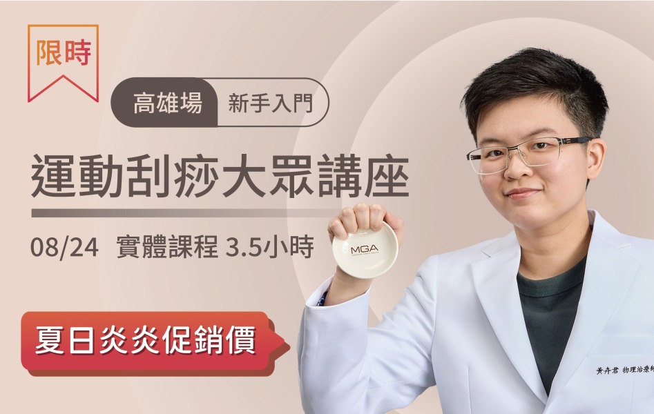 2025/8/24 高雄場-運動刮痧大眾講座