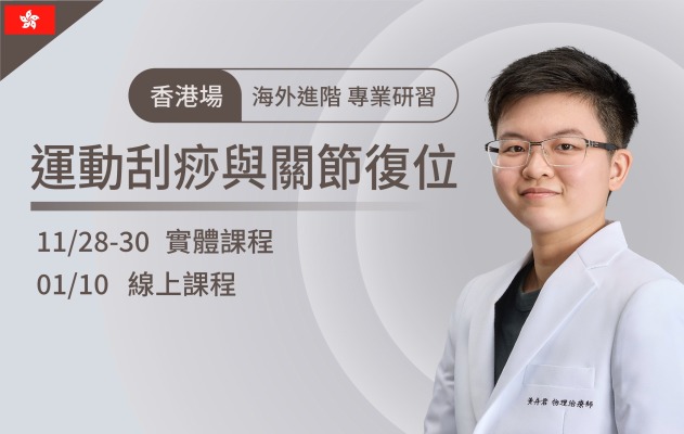 2025/11/28-30 香港 運動刮痧與關節復位