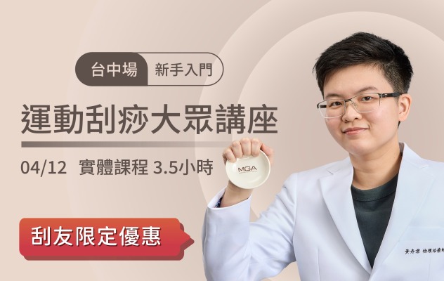 2026/04/12 台中場-運動刮痧大眾講座