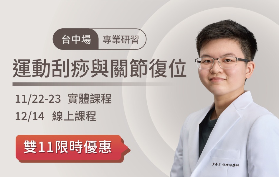 2025/11/22-23 台中場 運動刮痧與關節復位
