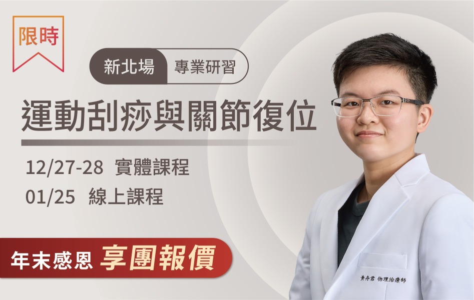 2025/12/27-28  新北場 運動刮痧與關節復位