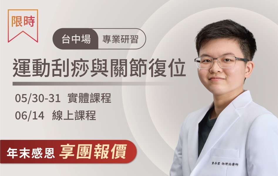 2026/05/30-31 台中場 運動刮痧與關節復位