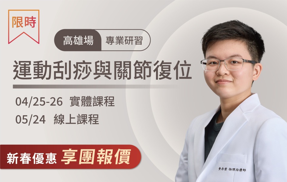 2026/4/25-26 高雄場 運動刮痧與關節復位-專業研習