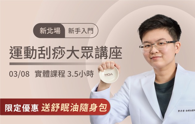 2026/3/08 新北場-運動刮痧大眾講座