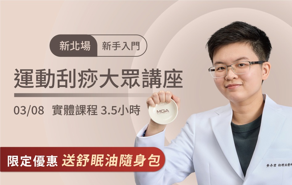 2026/3/08 新北場-運動刮痧大眾講座