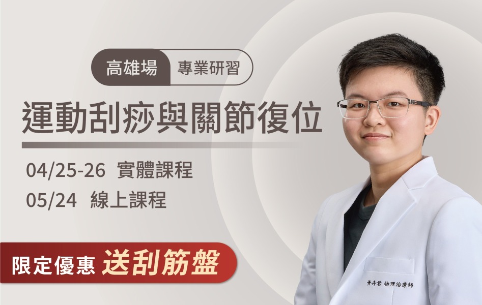 2026/4/25-26 高雄場 運動刮痧與關節復位-專業研習