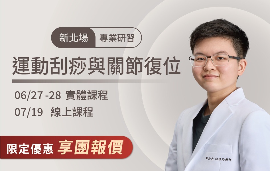 2026/06/27-28  新北場 運動刮痧與關節復位-專業研習