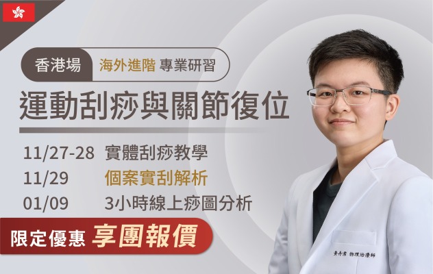 2026/11/27-29 香港 運動刮痧與關節復位