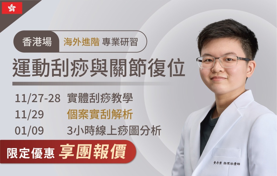 2026/11/27-29 香港 運動刮痧與關節復位