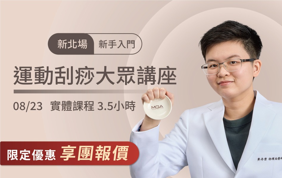 2026/8/23 新北場-運動刮痧大眾講座