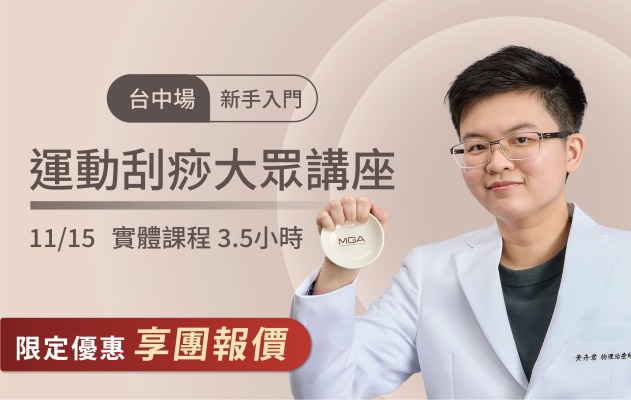 2026/11/15 台中場-運動刮痧大眾講座