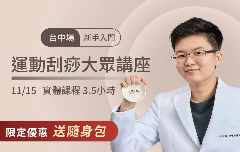 2026/11/15 台中場-運動刮痧大眾講座