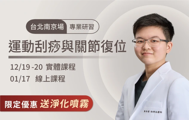 2026/12/19-20  台北南京場 運動刮痧與關節復位-專業研習
