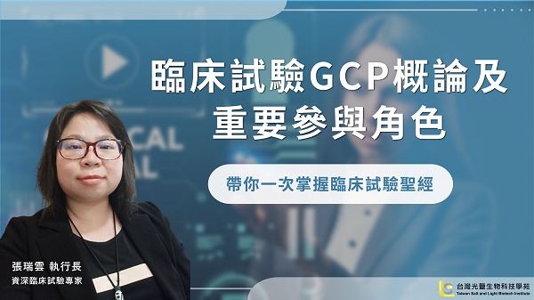 臨床試驗GCP概論及重要參與角色