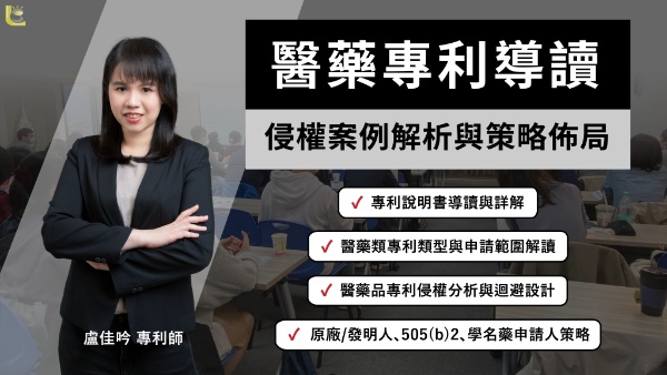 醫藥專利導讀、侵權案例解析與策略佈局