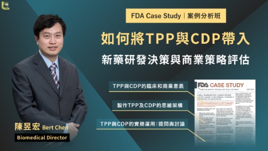 如何將TPP與CDP帶入新藥研發決策與商業策略評估：案例分析班