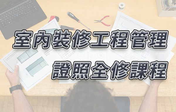 建築物室內裝修工程管理證照全修課程