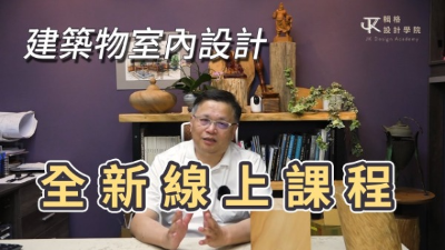 室內設計證照全修班