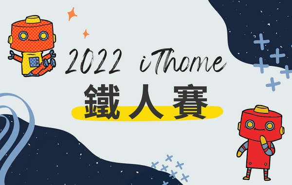 2022 iThome 鐵人賽