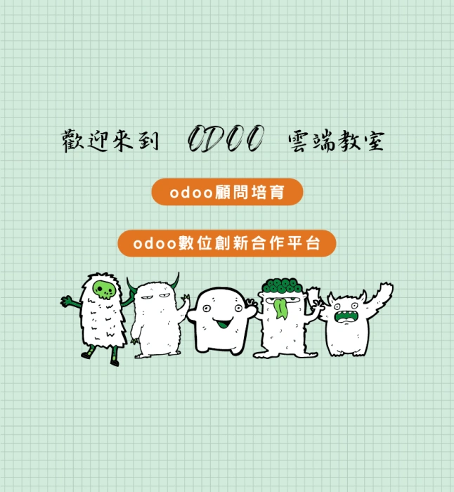 歡迎加入odoo雲端教室
