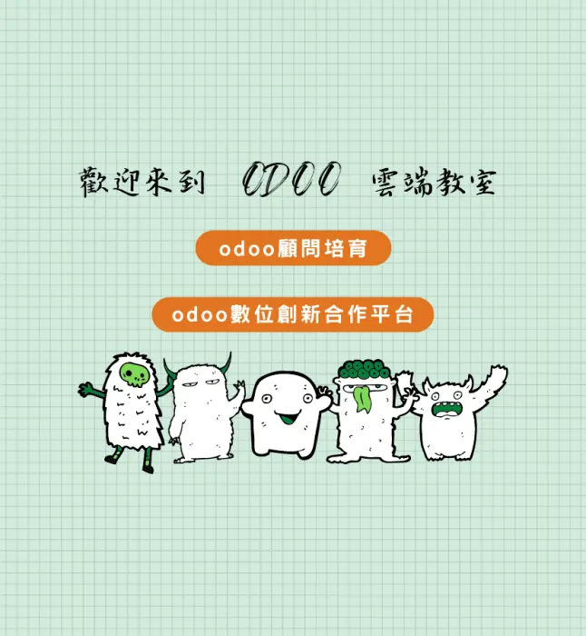 歡迎加入odoo雲端教室