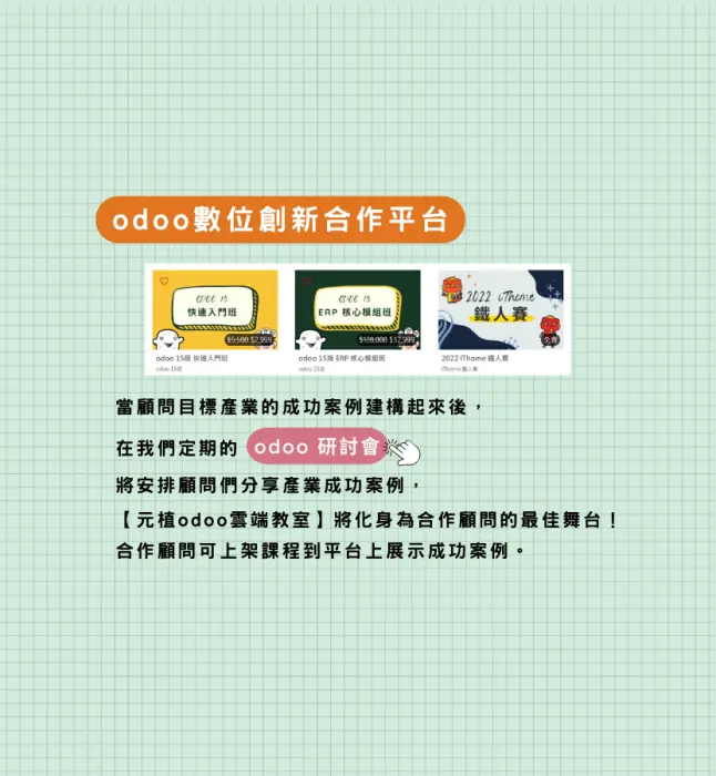 odoo數位創新合作平台