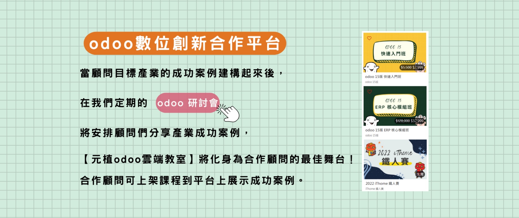 odoo數位創新合作平台