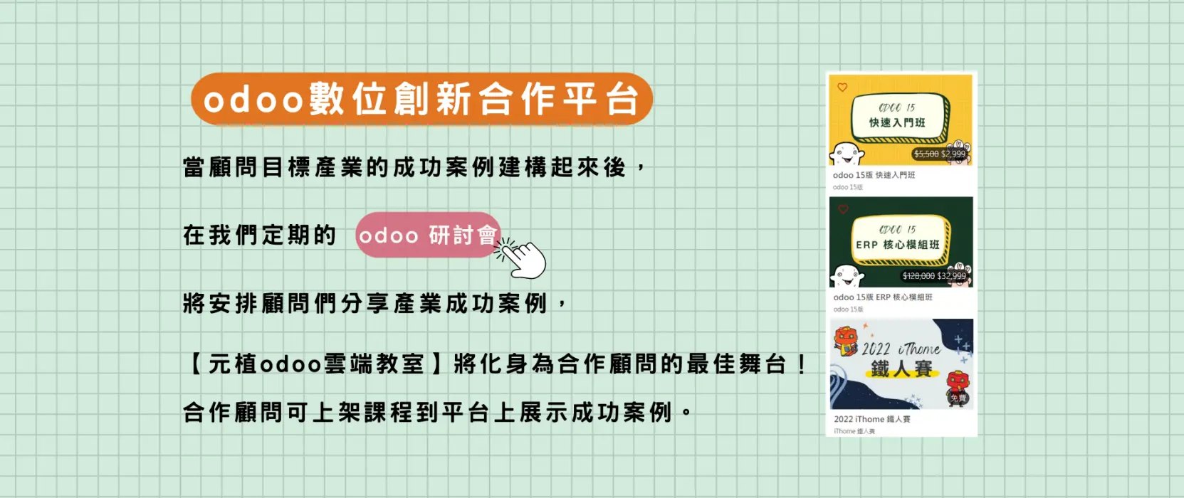 odoo數位創新合作平台