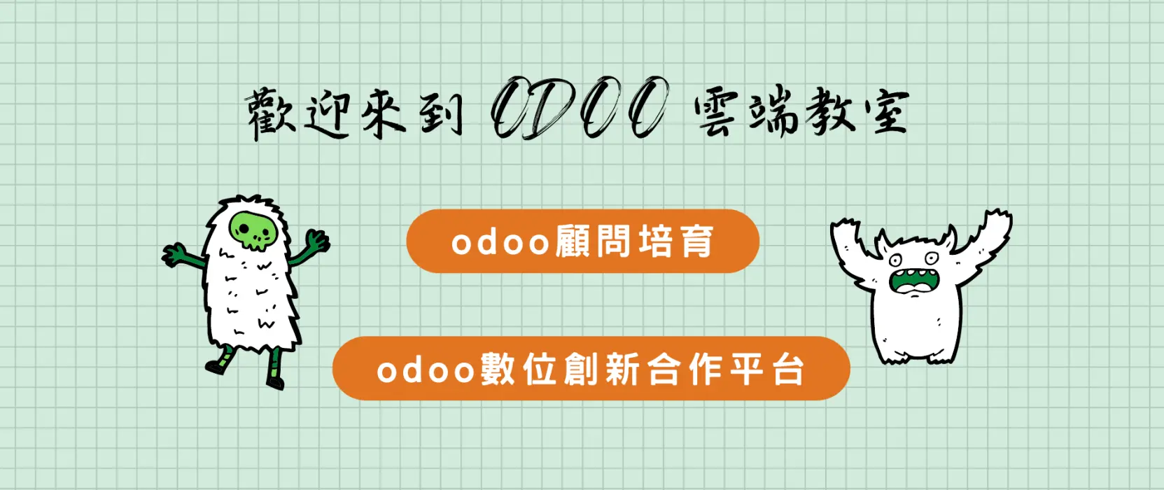 歡迎加入odoo雲端教室