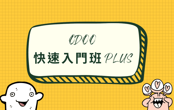 Odoo 快速入門班 PLUS
