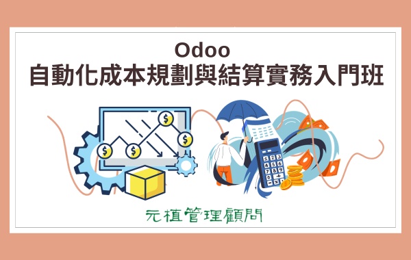 Odoo 自動化成本規劃與結算 實務入門班
