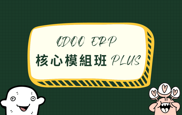 Odoo  ERP 核心模組班 PLUS