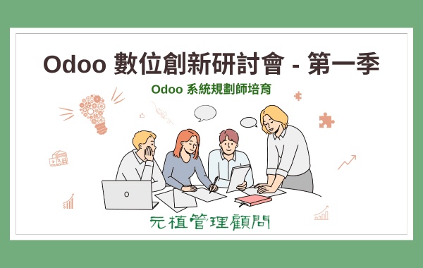 Odoo數位創新研討會 - 第一季 - Odoo 系統規劃師培育