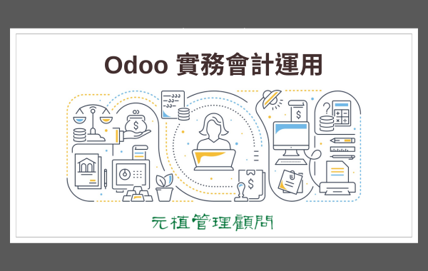 Odoo 實務會計運用