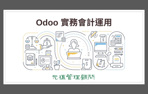 Odoo 實務會計運用