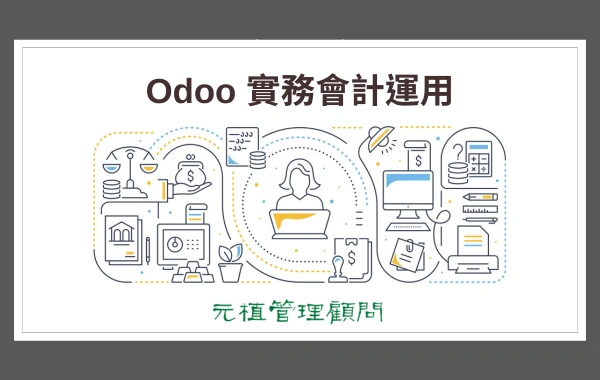 Odoo 實務會計運用
