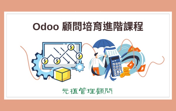 Odoo顧問培育進階課程