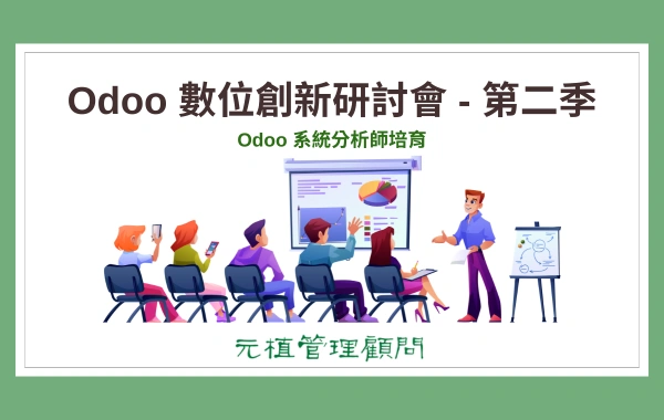 Odoo數位創新研討會 - 第二季 - Odoo 系統分析師培育