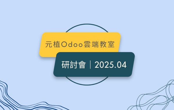 Odoo 研討會｜2025.04