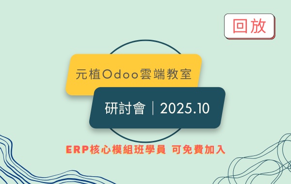 Odoo 研討會｜2025.10 數位創新方案規劃策略
