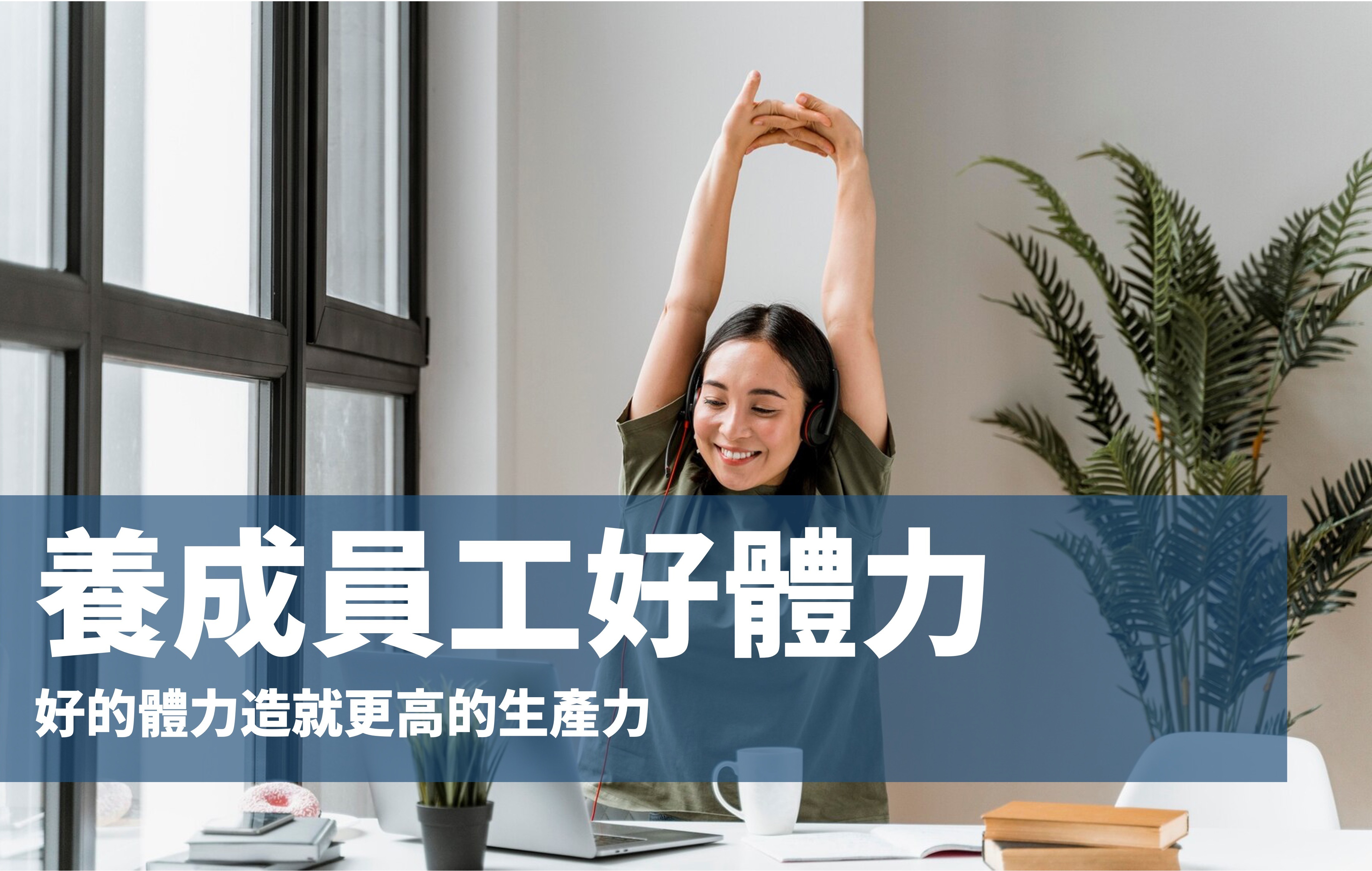 養成員工好體力｜好的體力造就更高的生產力