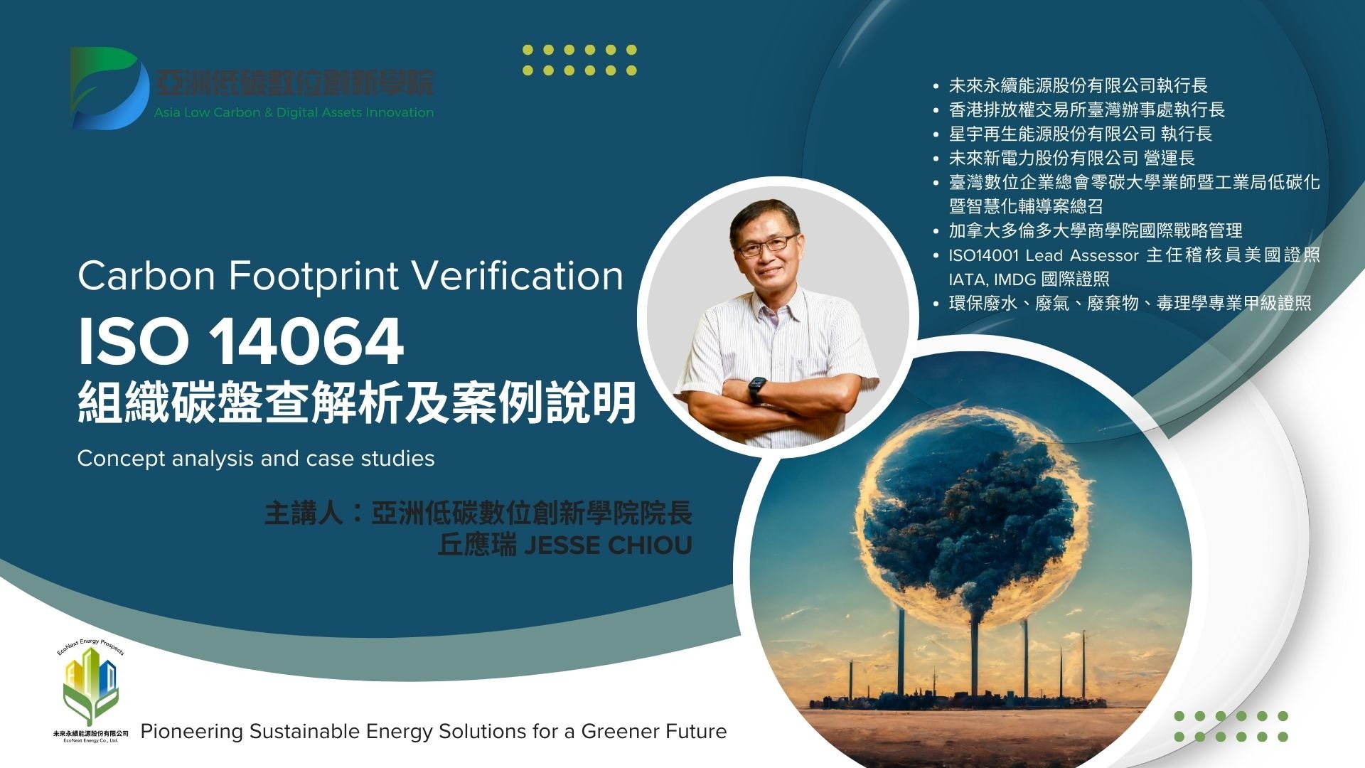 ISO14064 組織碳盤查解析及案例說明