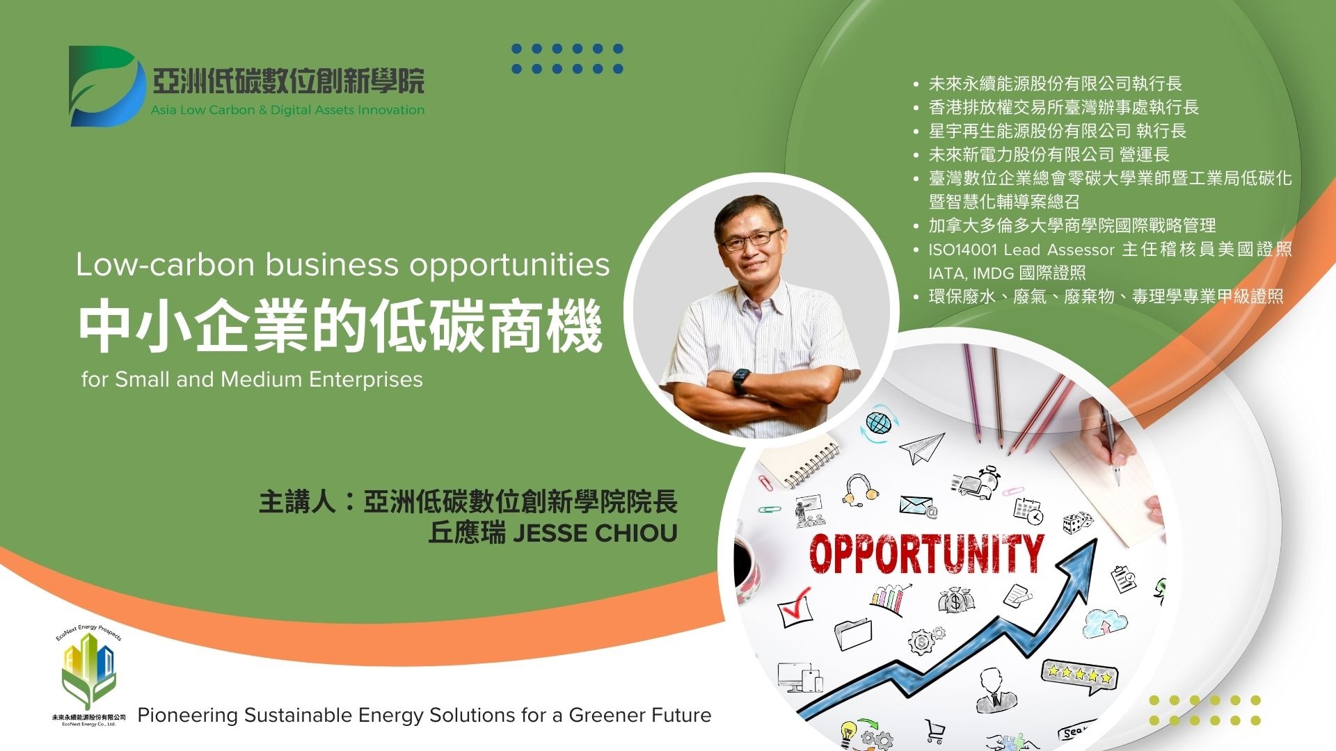 中小企業的低碳商機