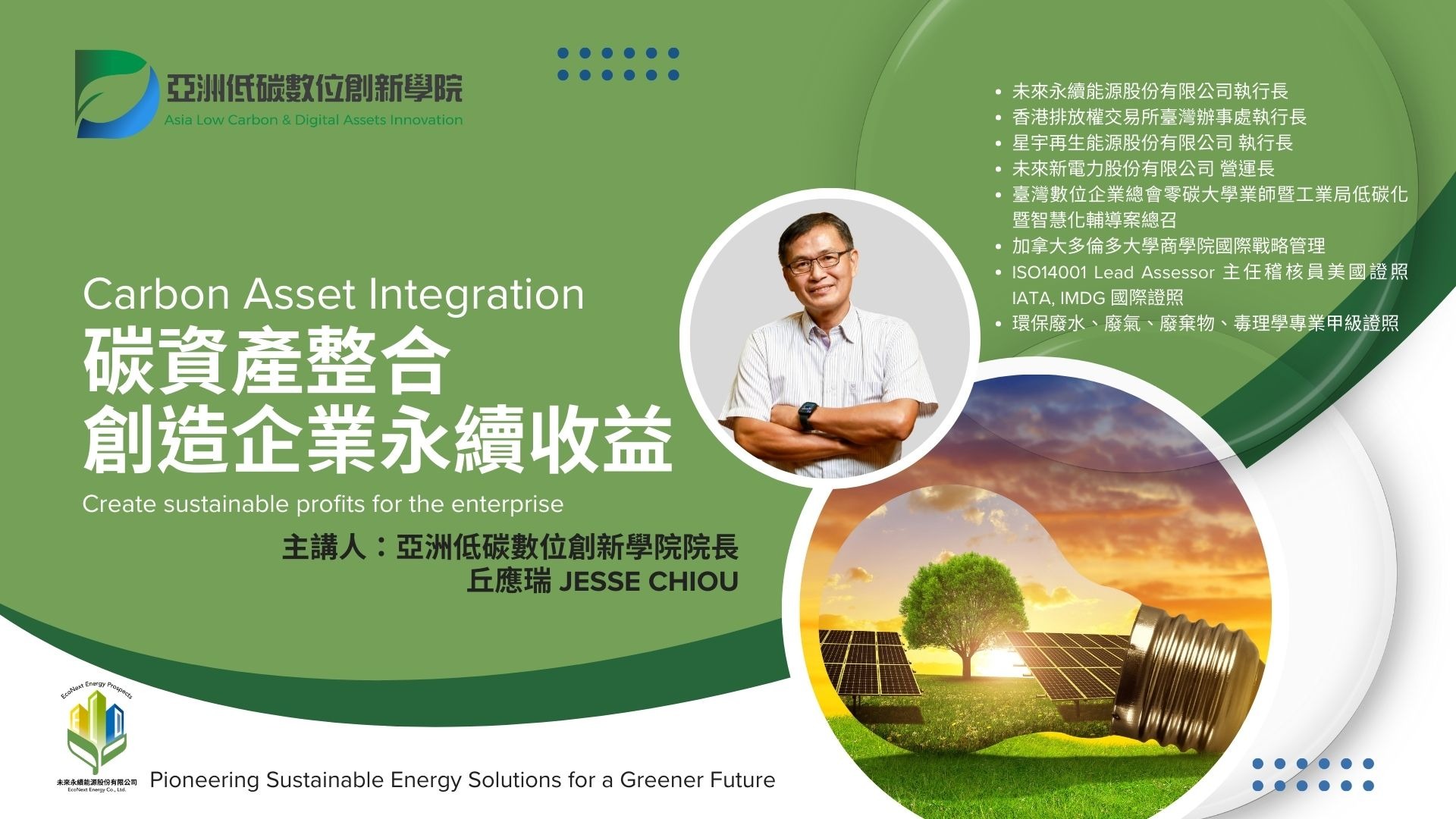 碳資產整合創造企業永續收益