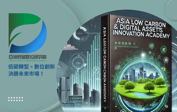 亞洲低碳數位創新學院ESG低碳課程