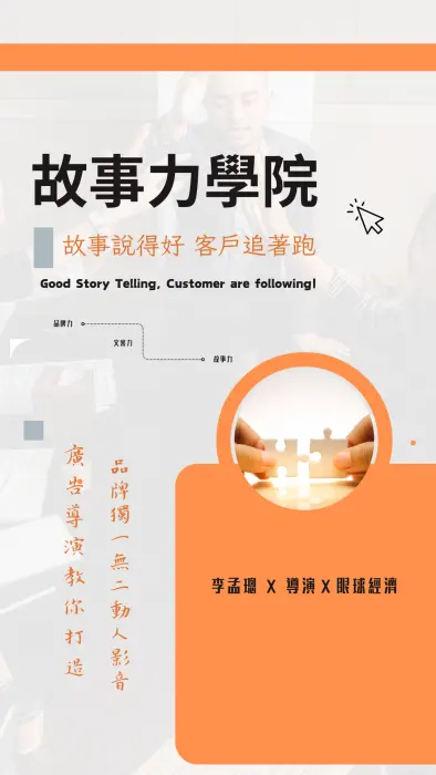 璁導的故事力學院