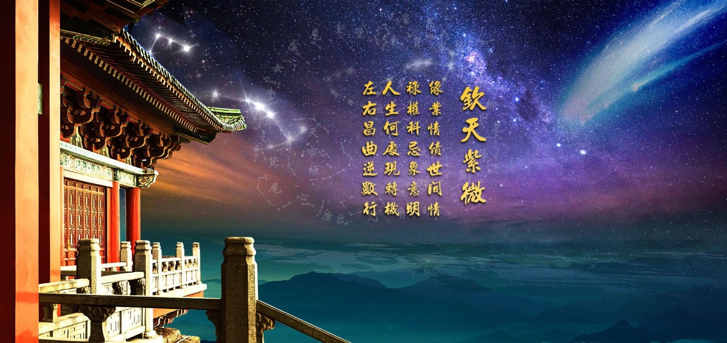紫微斗數算命教學