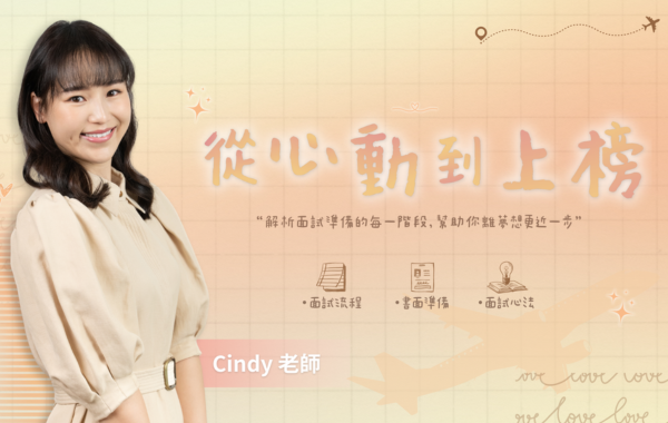 Cindy的空姐學院