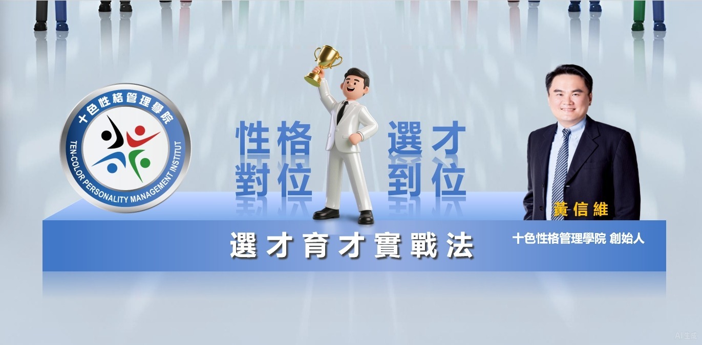 性格對位 人才到位